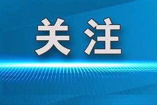 拉比奥特怼加利亚尔迪尼：保持谦逊，比赛结束前一切皆有可能